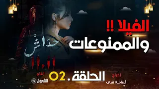 حداش حداش | الحلقة 02 | لؤي ولغز الفيلا | hdach hdach | episode 02 | 11.11