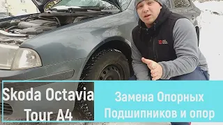 Замена Опоры и Опорного Подшипника Skoda Octavia Tour (А4).