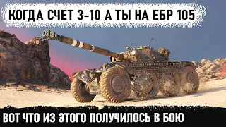 Вот что бывает когда счет 3-10! А ты на карте аэродром на лт ебр 105! Вот чем это все закончилось