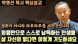 예수 믿는것으로 스스로 납득하는 인생을 살 자신이 없다면 이렇게 기도하세요 | 박영선 목사 핵심설교