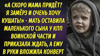 Мать оставила маленького сына у воинской части, вложив ему в руки странный конверт, и ушла