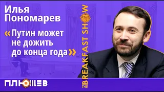 Илья Пономарев. Арест Суркова: правда или вброс?