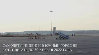 Самолеты из Пензы в Краснодар не будут летать до конца апреля
