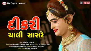 Lalo bhal & Mahesh Thakor : Dikari Cali Sasariye (દીકરી ચાલી સાસરીયે) Saguna Ben Viday 2022...