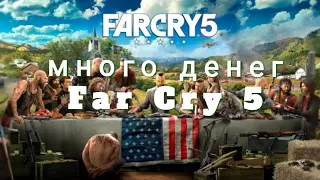 КАК ЗАРАБОТАТЬ ДЕНЕГ В FAR CRY 5 за 8 МИНУТ