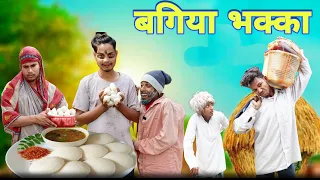 बगिया भक्का | Surjapuri Comedy Video | Bagiya Bhakka