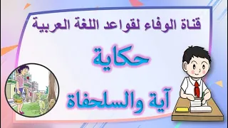 حكاية آية والسلحفاة