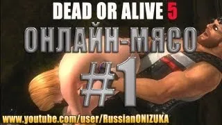 Онлайн - мясо! - Dead or Alive 5 #1