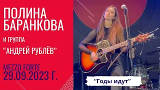 Полина Баранкова 29.8. " Годы идут" (премьера песни, 29.09.2023 г.)