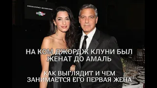 Талия Болсам: как выглядит и чем занимается первая жена Джорджа Клуни