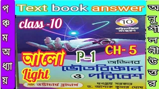 Class 10 physical science chapter 5 Part 1 Abhinav textbook answer/ভৌত বিজ্ঞান/@samirstylistgrammar