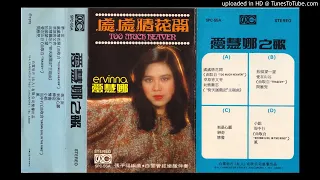 Too Much Heaven/處處情花開 Side B (1979), sung by Ervinna/愛慧娜, cassette tape