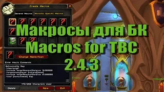 Макросы для вов 2.4.3 WoW Macros burning-crusade