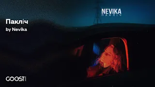 Nevika - Пакліч (новая беларуская музыка 2023)