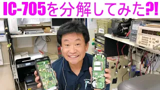 【分解シリーズ】IC-705を分解してみた！大阪日本橋のアマチュア無線販売店の店長がYouTubeに登場！