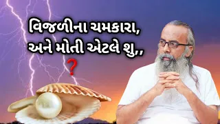 વિજળીના ચમકારા,અને મોતી એટલે શુ,, ❓kishandas bapu satsang vijalina chamkara ane moti aetle shu