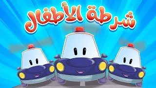 أغنية شرطة الاطفال | قناة مرح - marah tv