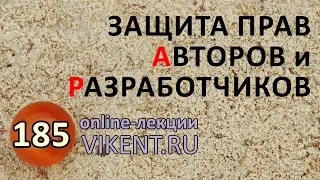 ЗАЩИТА ПРАВ АВТОРОВ и РАЗРАБОТЧИКОВ