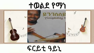 Tewelde Yemane Fryti Ayni - ተወልደ የማነ - ፍርይቲ ዓይኒ |ባህላዊ ሙዚቃ ትግርኛ - Official Audio|