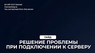 🔧 РЕШЕНИЕ ПРОБЛЕМЫ: You are banned from this server