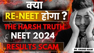 Kya Re NEET 2024 Hoga | NEET 2024 Result Scam Latest Update | NEET 2024 Result Latest News #reneet