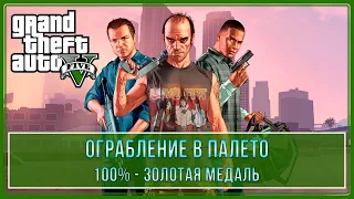 GTA 5 | Миссия № 44 - Ограбление в Палето (100% - Золотая медаль)