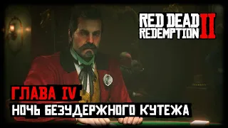 Red Dead Redemption 2/RDR 2 прохождение - Глава 4 - Ночь безудержного кутежа (Ограбление парома)