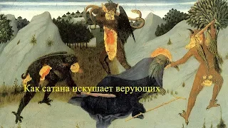 Как сатана искушает верующих