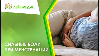 😕 Сильные боли при менструации