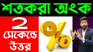 শতকরা অংক এবং শর্টকাট টেকনিক | Percentage Problem in Bangla | Math by Sujan Sir | Yourstudy