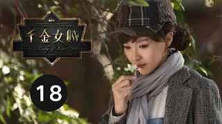 ENG SUB【千金女贼 | Lady And The Liar】EP18 刘恺威爱上唐嫣、杨蓉跃上枝头变凤凰