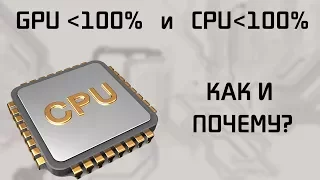 Почему GPU и CPU могут быть не загружены полностью в играх одновременно?