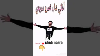 Cheb nasro pour Quel Reson tbdl 9albk