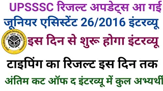 UPSSSC JUNIOR ASSISTANT 26/2016 INTERVIEW AND TYPING RESULT UPDATE AND FINAL CUTT OFF WATCH NOW