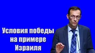 "Условия победы на примере Израиля" Бальжик В.