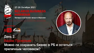 Belarus Business Harbour -  Вадим Прокопьев - Можно ли сохранить бизнес в РБ и остаться приличным