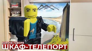 КОРОЧЕ ГОВОРЯ, ШКАФ-ТЕЛЕПОРТ|АНИМАЦИЯ