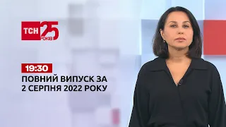 Новости Украины и мира | Выпуск ТСН.19:30 за 2 августа 2022 года