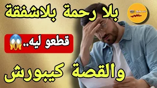 قصة مهدي لي كتقطع فالقلب نهار قطعو ليه ...وقع لي كيخلع