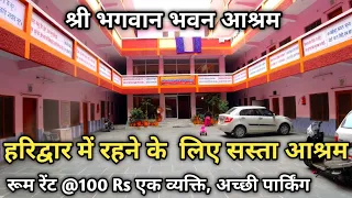 हरिद्वार में रहने के लिए सबसे सस्ता आश्रम | Shri Bhagwan Bhavan Ashram Haridwar | Haridwar Video