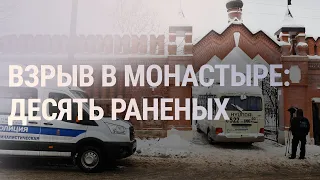 Взрыв в монастыре в Подмосковье | НОВОСТИ | 13.12.21