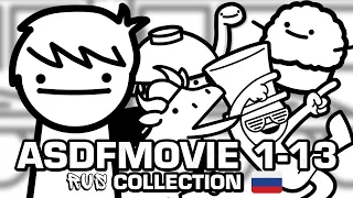 asdfmovie 1-13 (RUS/РУС) (Complete Collection/Все серии)