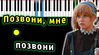 Позвони Мне, Позвони (OST "Карнавал") | Piano_Tutorial | Разбор | КАРАОКЕ | НОТЫ + MIDI