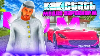 💥КАК СТАТЬ МЕДИА ПАРТНЁРАМ НА МАТРЁШКЕ РП!? ❤️