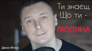 «Ти знаєш, що ти - людина?» Василь Симоненко / Денис Вітрук