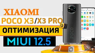 💥 Оптимизация и настройка XIAOMI MIUI 12.5 Андроид 11 - POCO X3 / POCO X3 PRO