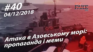 Атака в Азовському морі: пропаганда і меми - StopFake.org