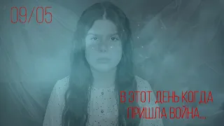 Арина Пехтерева - В этот день когда пришла война ... 09/05/2021 ( cover Юлия Терещенко )