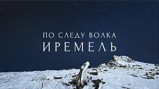 Иремель. По следу волка. Фильм-путешествие