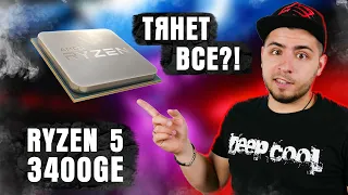 ИГРАЕМ БЕЗ ВИДЕОКАРТЫ?! Ryzen 5 3400GE- антикризисная сборка!